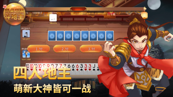 同桌三国斗地主最新版 2.2.01安卓版