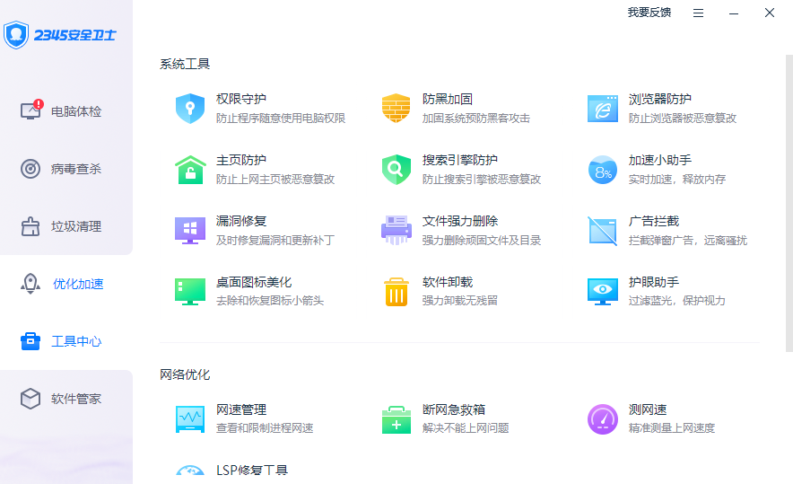 2345安全卫士PC正式版 v8.3.0.13996免费版
