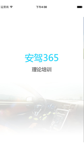 理论培训安驾365 ios版