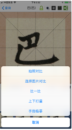 不厌书法 ios版