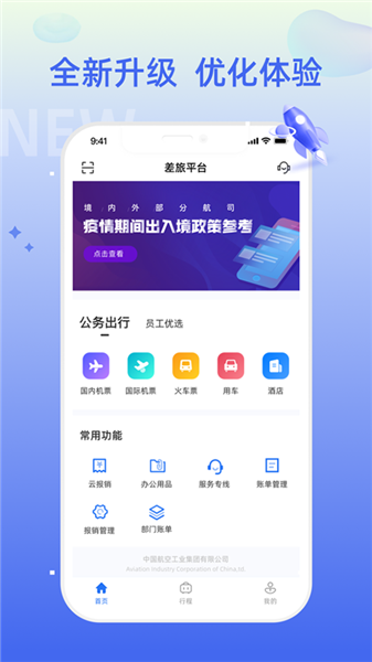 差旅平台app