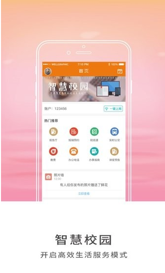 智慧山职 ios版