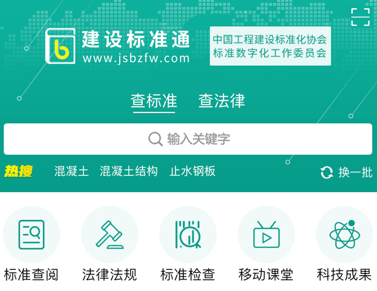 建设标准通应用界面示意图