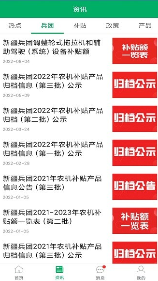 新疆兵团农机补贴 ios版