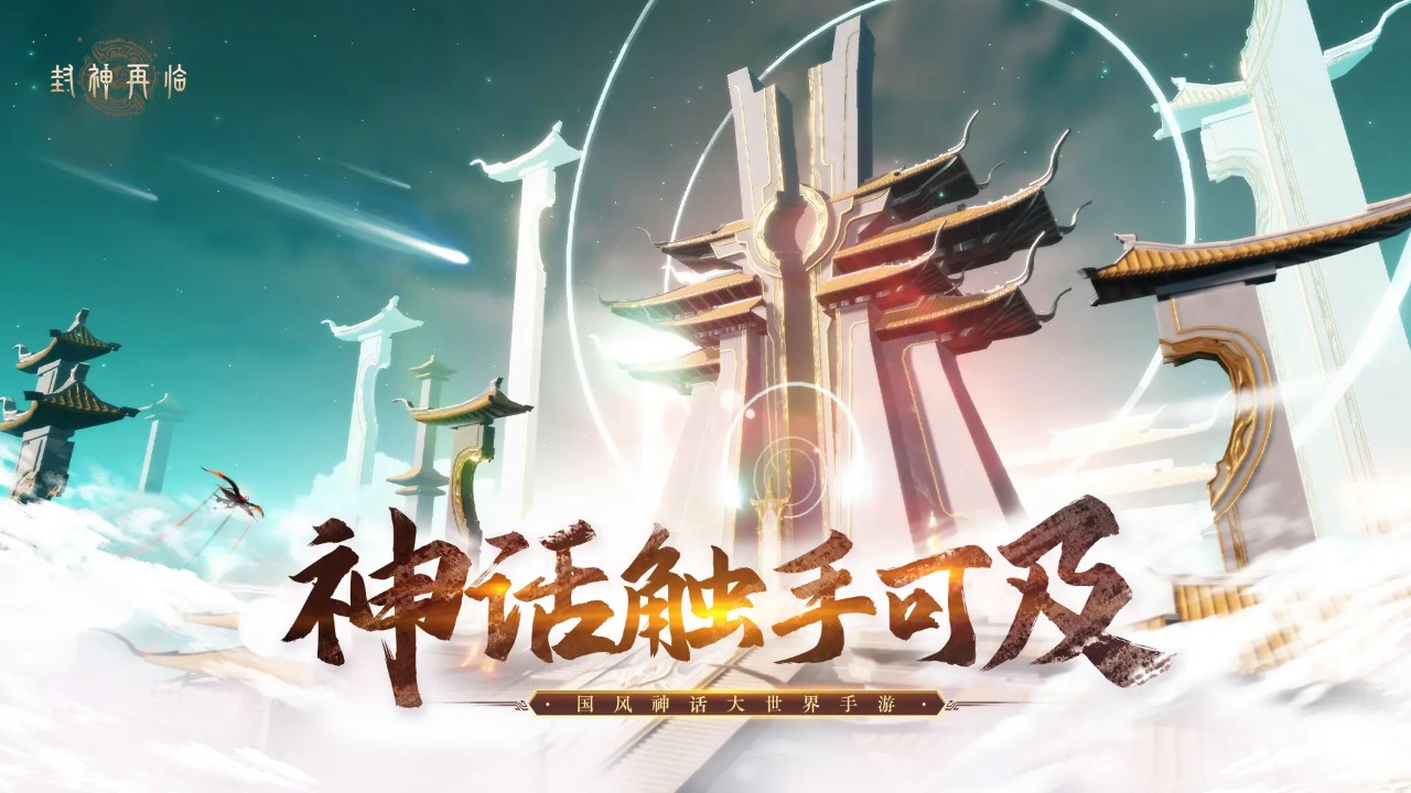 封神再临官方版 1.10.2安卓版