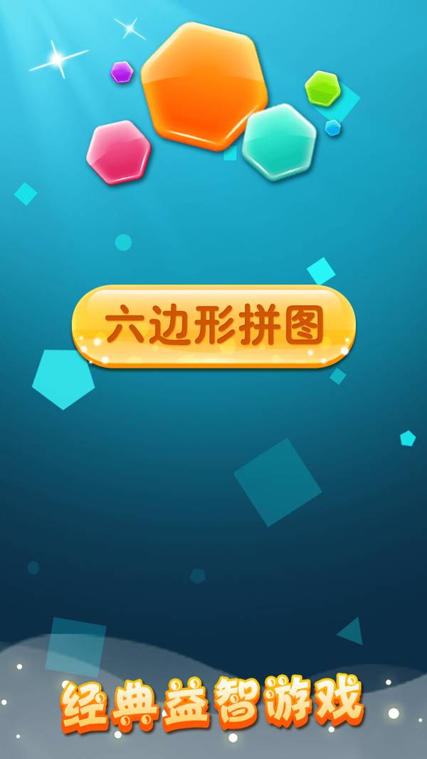 六边形拼图v2.18安卓版