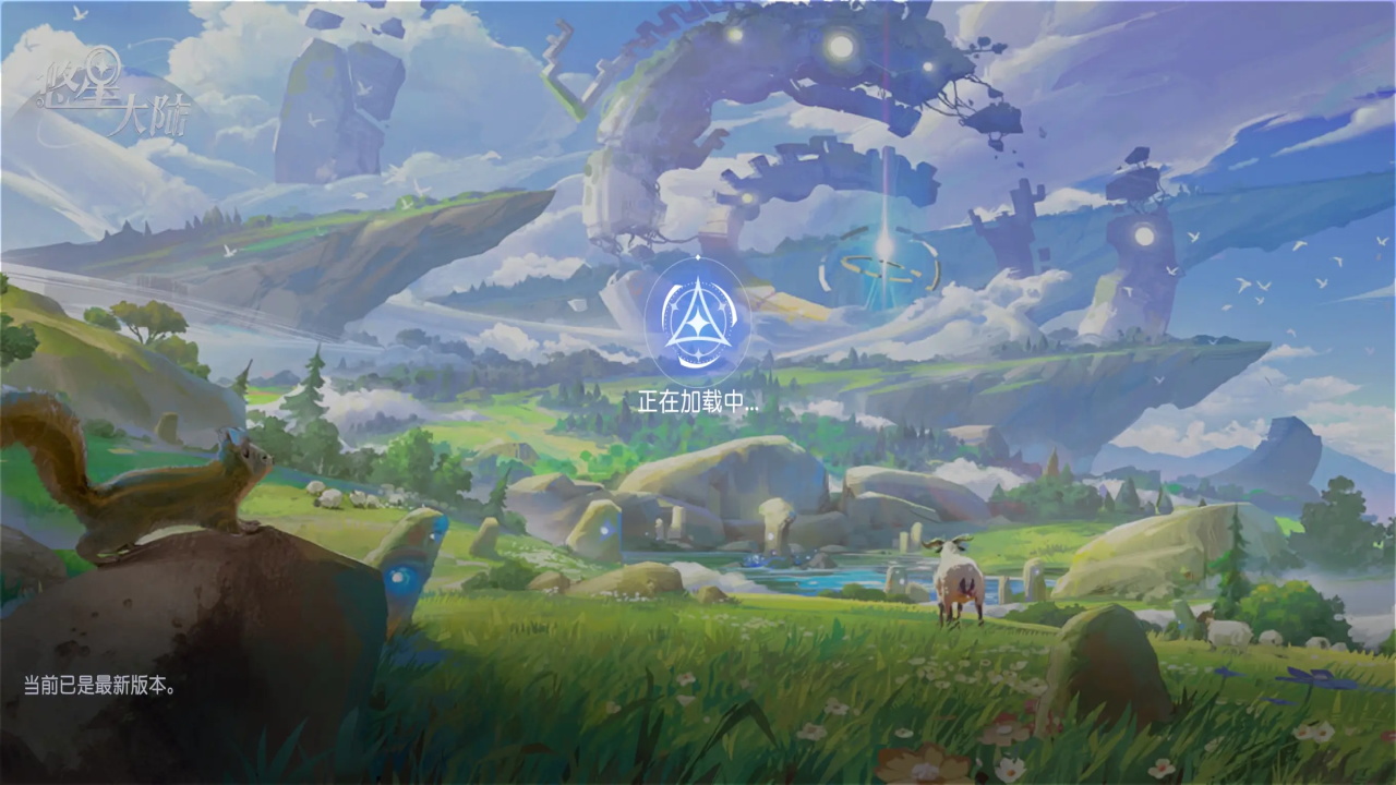 悠星大陆手游官方正版 1.0.8安卓版