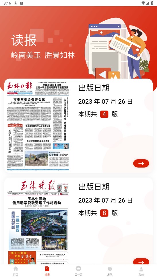 掌中玉林客户端 3.6.1安卓手机版