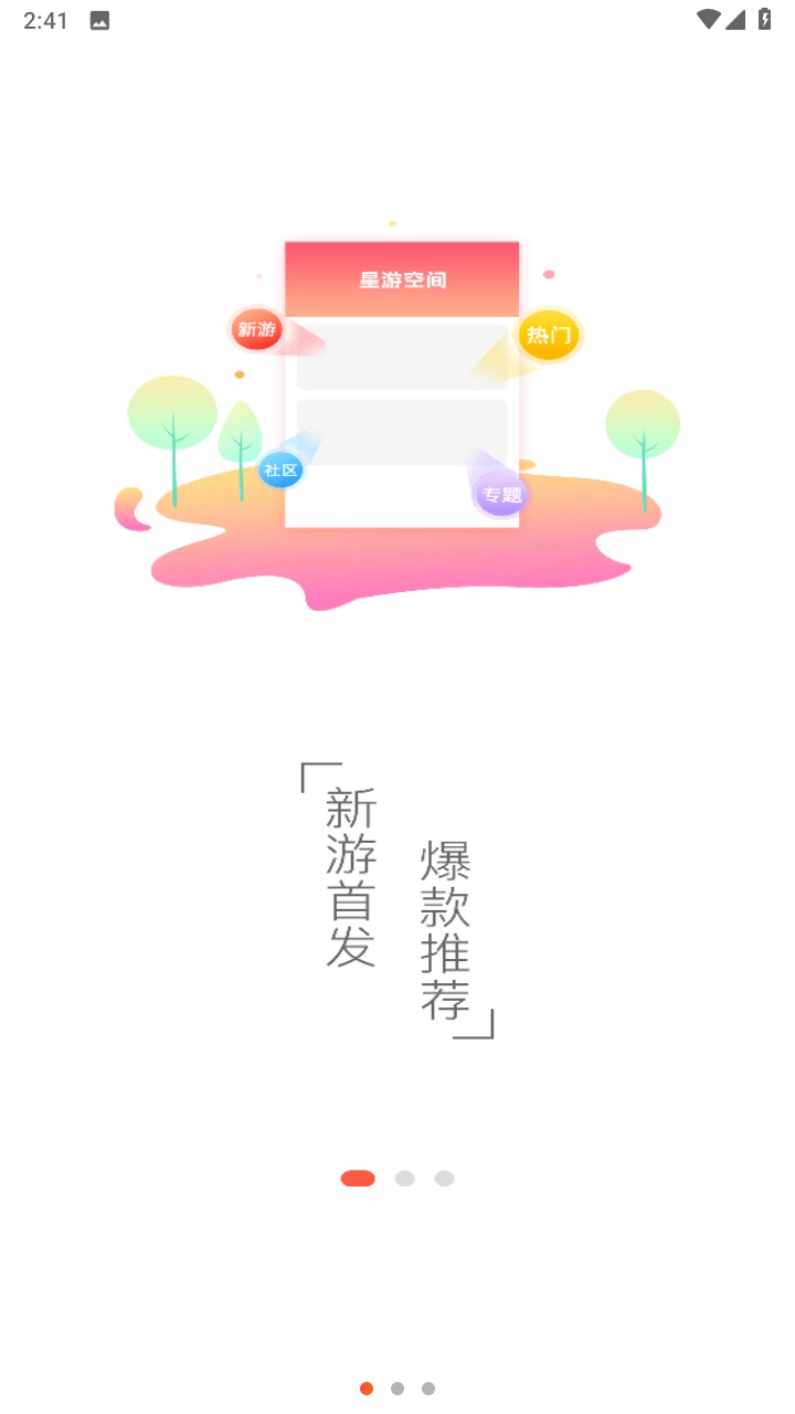 星游空间游戏盒子 3.1.3安卓版