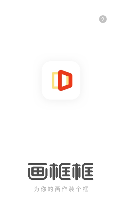 画框框