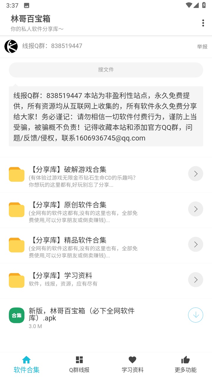 林哥百宝箱app最新版