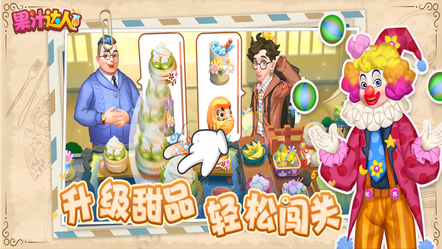 果汁达人 ios版