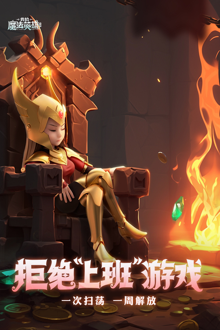 我的魔法英雄伙伴最新版 1.3安卓版