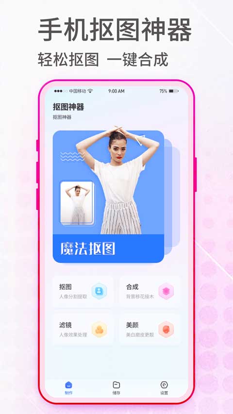 抠图神手 Photo Punch