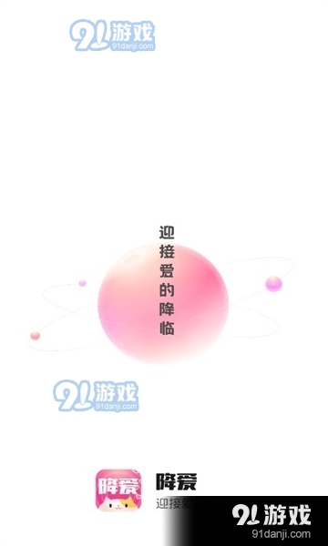 降爱