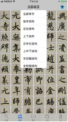 不厌书法 ios版