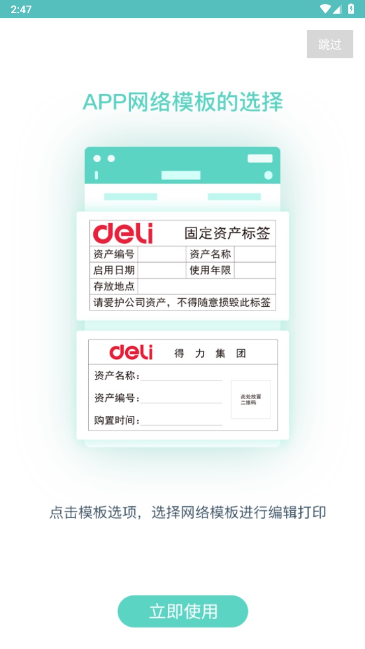 得力标签打印软件手机版 3.0.2.0安卓版