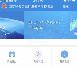 甘肃税务APP界面示意图