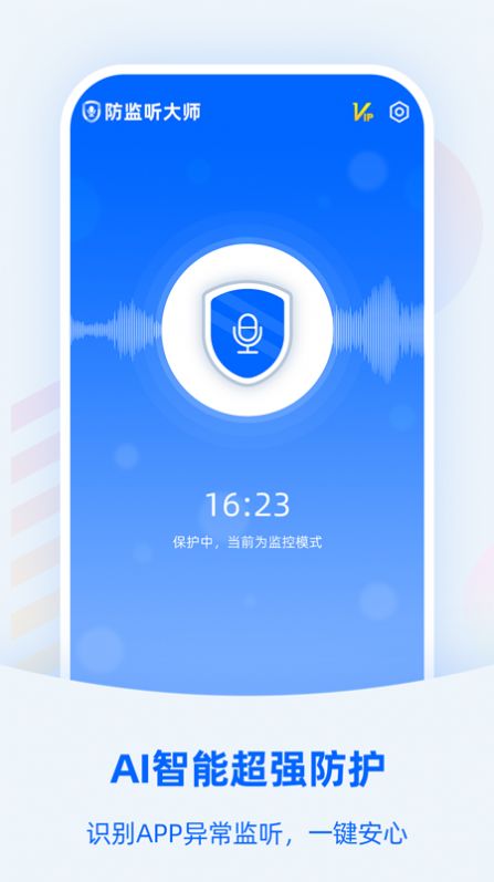 防监听大师app官方版