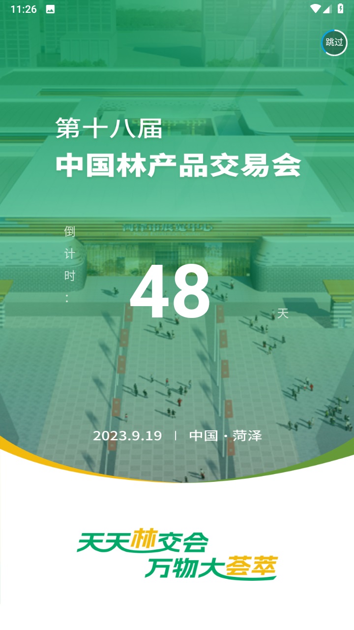 中国林交会2023最新版 1.0.0安卓版