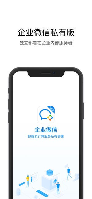 企业微信私有部署版 ios版