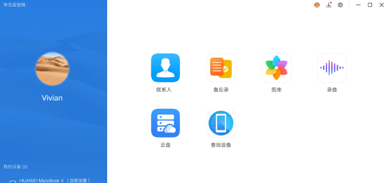 华为云空间pc v11.2.5.301共享版