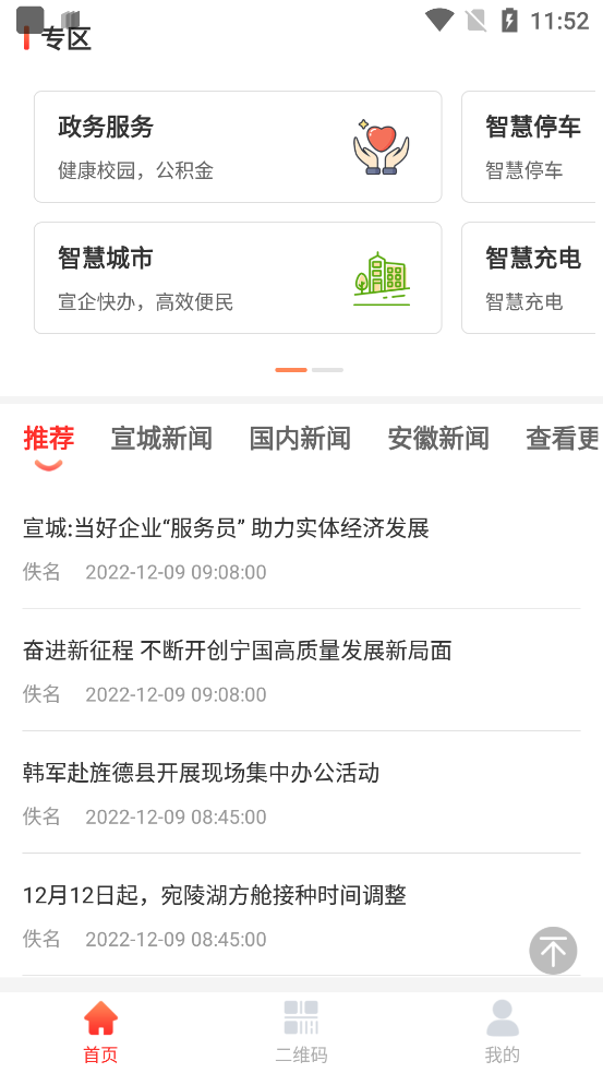 我的宣城app 1.2.43安卓版