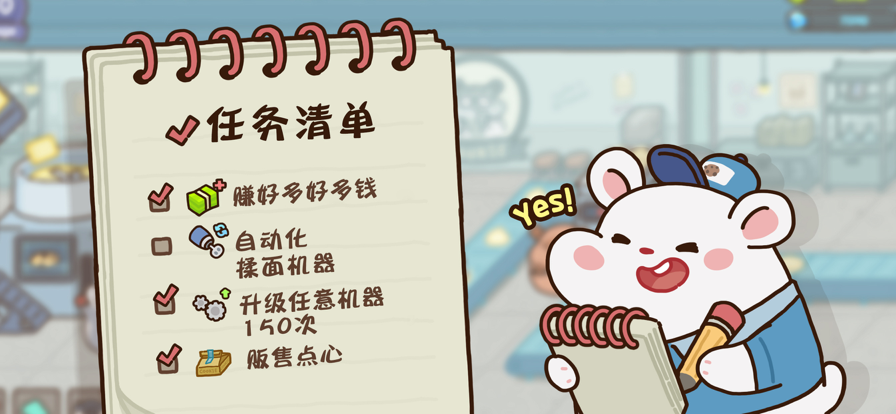 仓鼠点心工厂苹果版