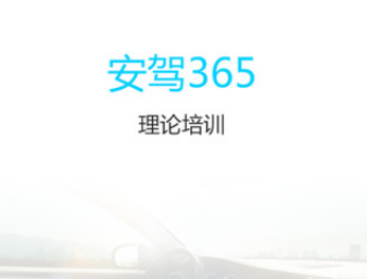 理论培训安驾365学习界面