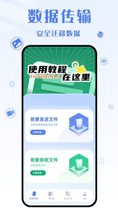 手机克隆互传大师