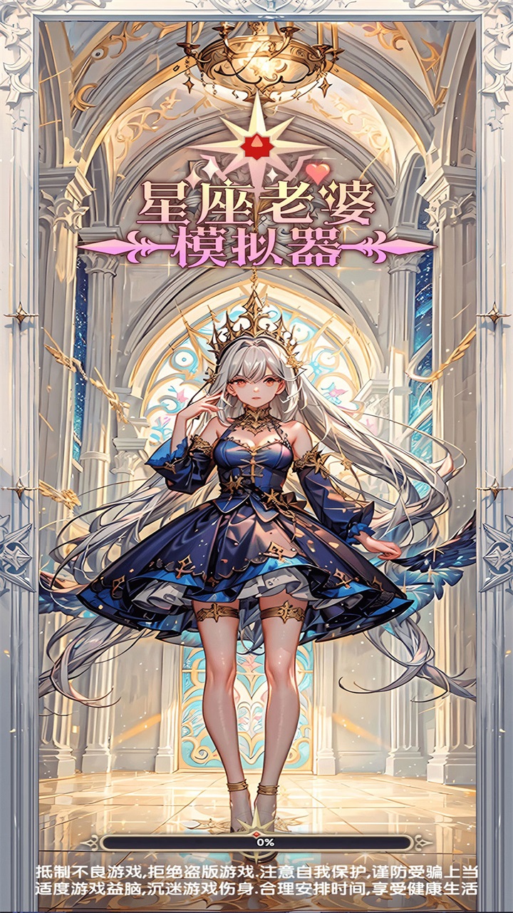 星座老婆模拟器游戏 1.0.6安卓版