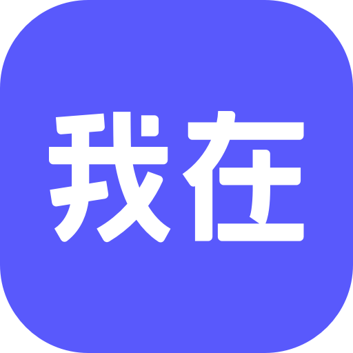 我在ai app官方版 3.1.9最新版