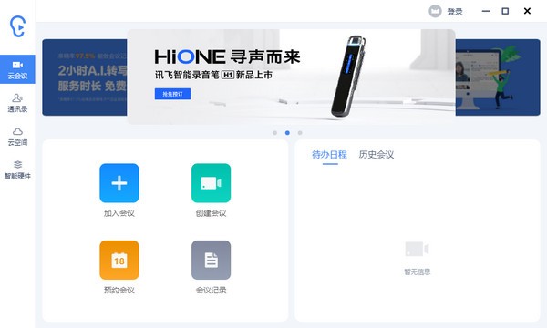讯飞听见客户端 v2.0.0805共享版