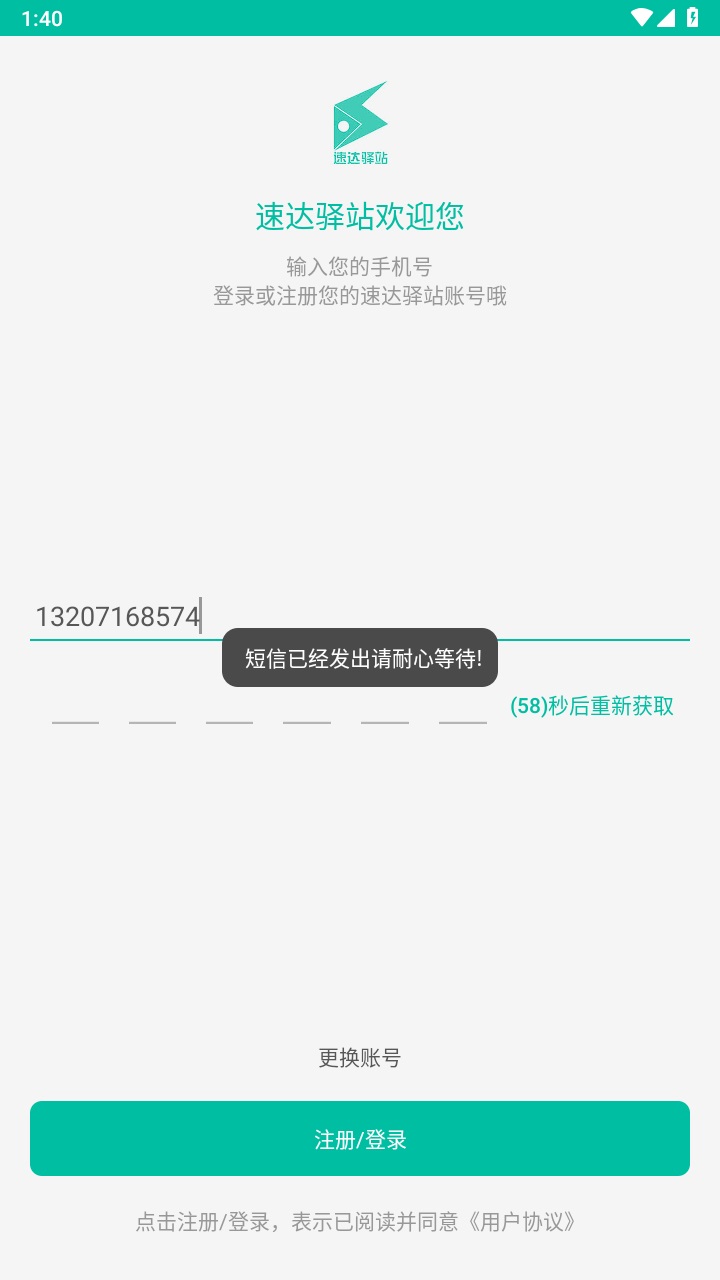 速达驿站最新版 2.9.8安卓版