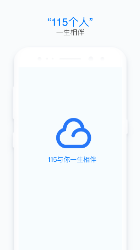 115个人(115个人网盘)V9.1.2 安卓免费版