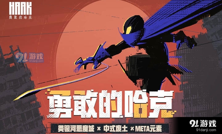 勇敢的哈克免费版正版