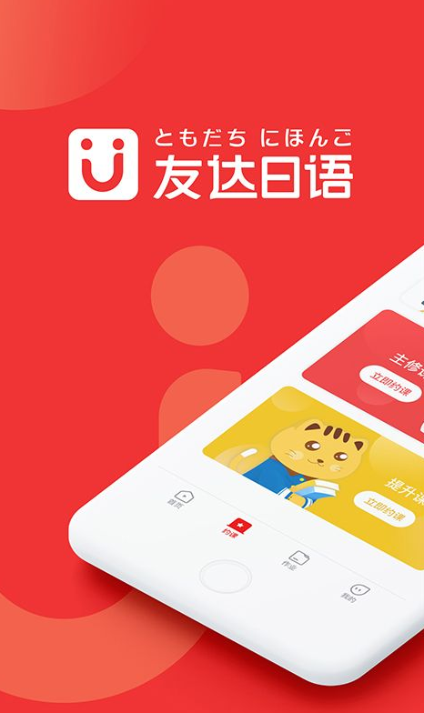 友达日语 ios版
