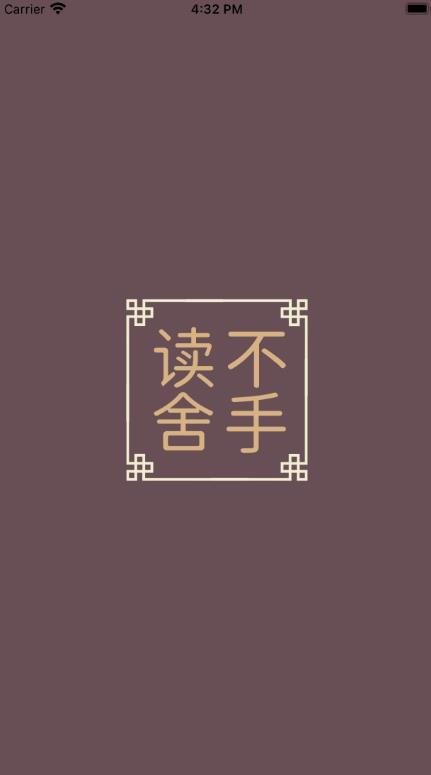 读不舍手安卓版