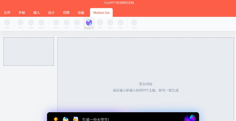 v1.4.2免ChatPPT插件MotionGo费版