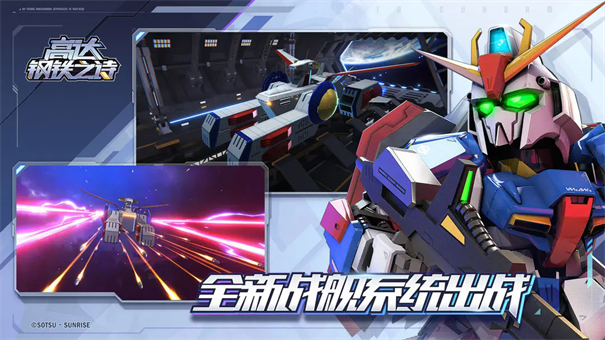 高达钢铁之诗安卓版