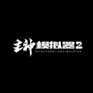 主神模拟器2最新版本2026 0.303体验版