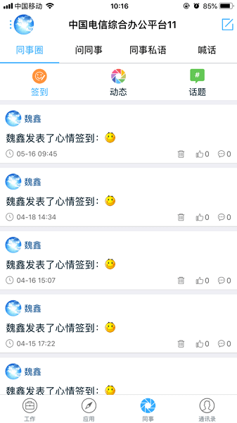 中国电信综合办公OA