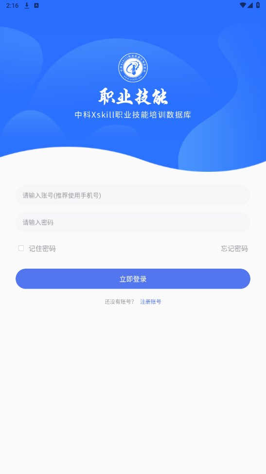中科职业技能app 1.0安卓版