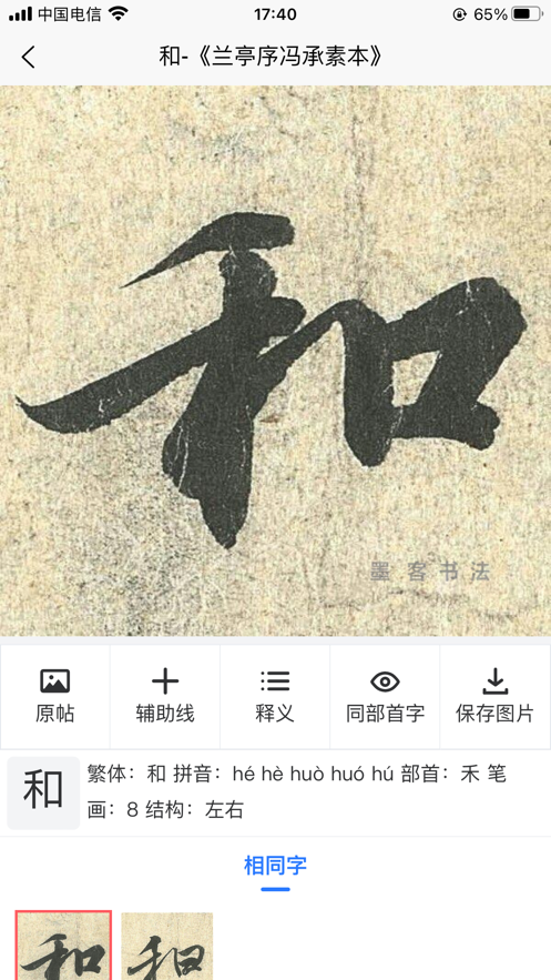 墨客书法字典 ios版