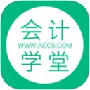 会计学堂 ios版