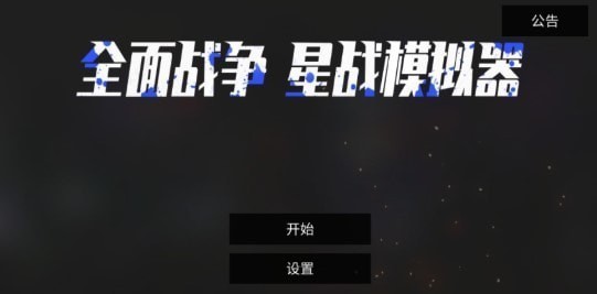 全面战争星战模拟器免广告版