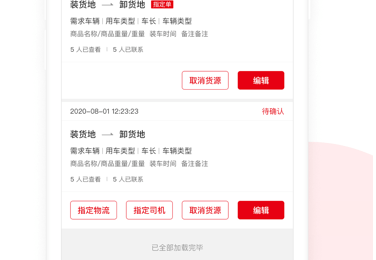 国联智运货主端界面示意图