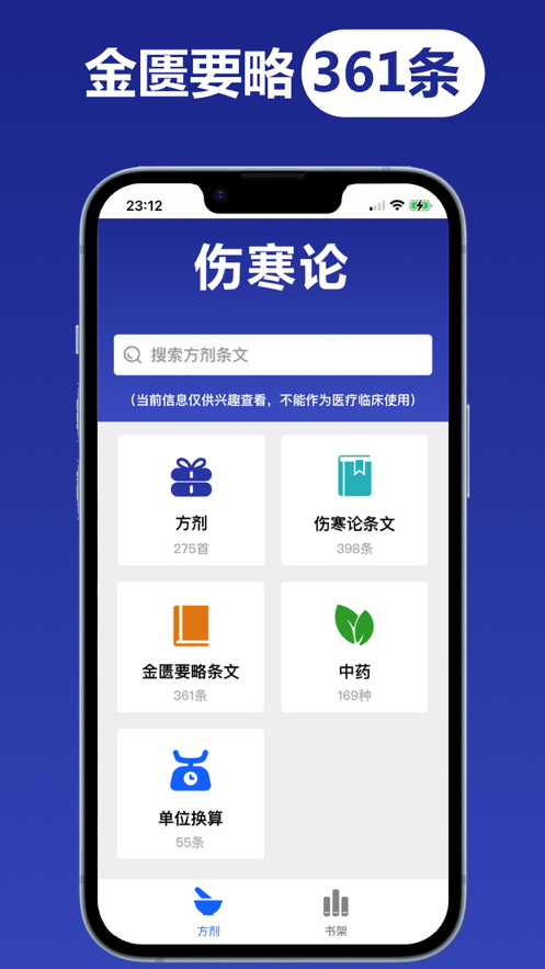 伤寒论查阅中医方 ios版