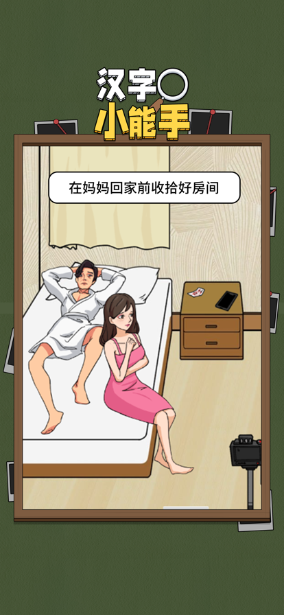汉字小能手 ios版