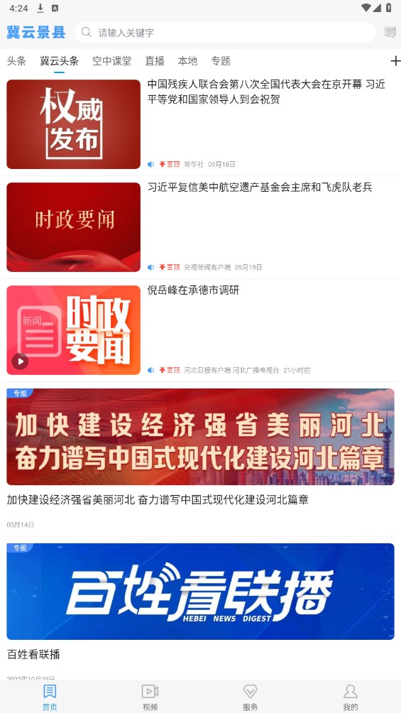 冀云景县app 1.6.1安卓版